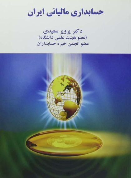 کتاب حسابداری مالیاتی ایران - ترمه۳