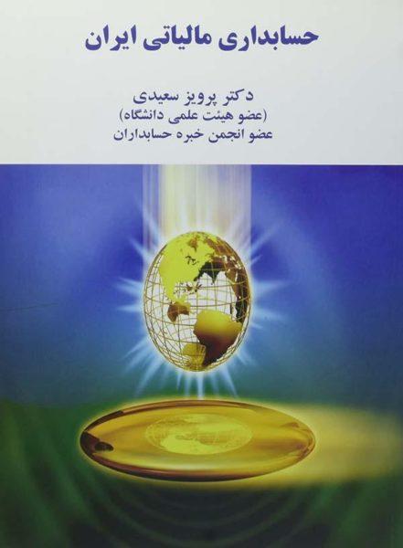 خرید کتاب حسابداری مالیاتی ایران پرویز سعیدی