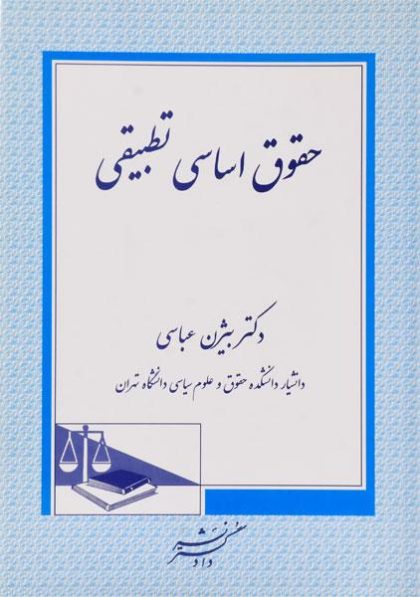 حقوق-اساسی-تطبیقی-عباسی