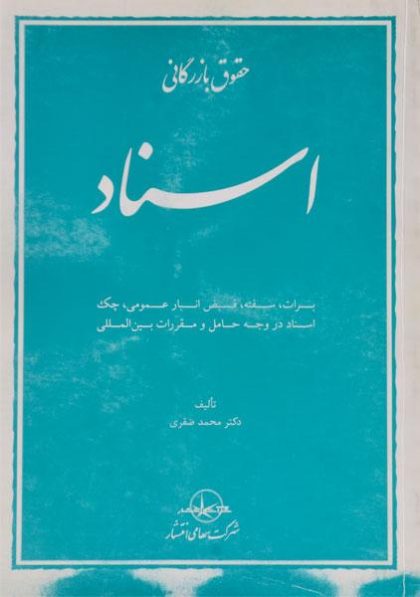 حقوق-بازرگانی-اسناد-صقری-سهانی-انتشار