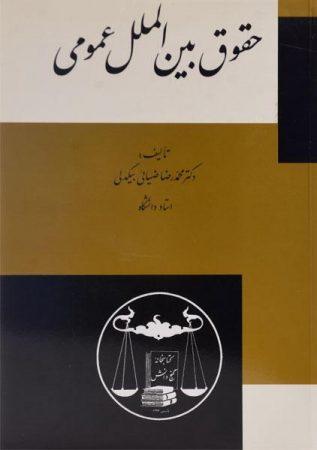 خرید کتاب حقوق بین الملل عمومی 