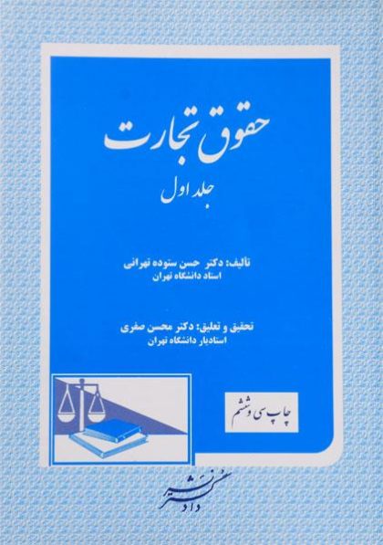 حقوق-تجارت-۱-ستوده-تهرانی
