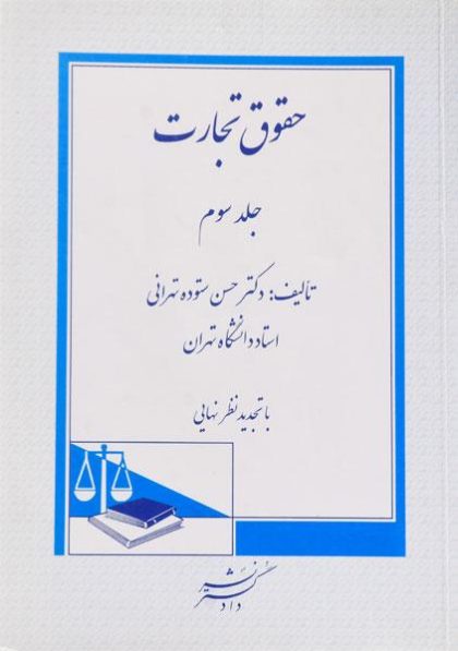 حقوق-تجارت-۳-ستوده-تهرانی