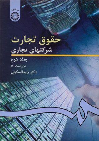 خرید کتاب حقوق تجارت 2 اسکینی