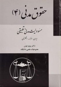 حقوق-مدنی-۴-مسئولیت-مدنی-تطبیقی-نوین