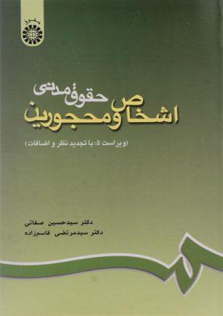 خرید کتاب اشخاص و محجورین صفائی و قاسم‌زاده