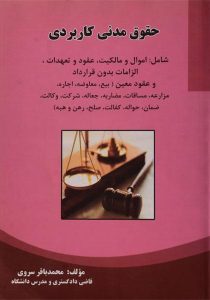حقوق-مدنی-کاربردی-سروی