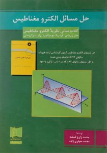 حل-مسائل-الکترومغناطیس،زارع-۱