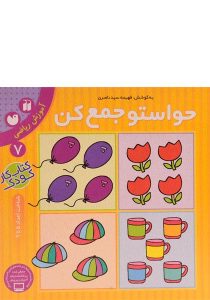 حواستو-جمع-کن۷،قاصدک
