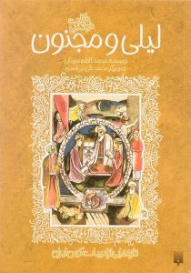 حکایت-خواندنی-لیلی-و-مجنون-تازه-هایی-از-ادبیات-کهن-ایران