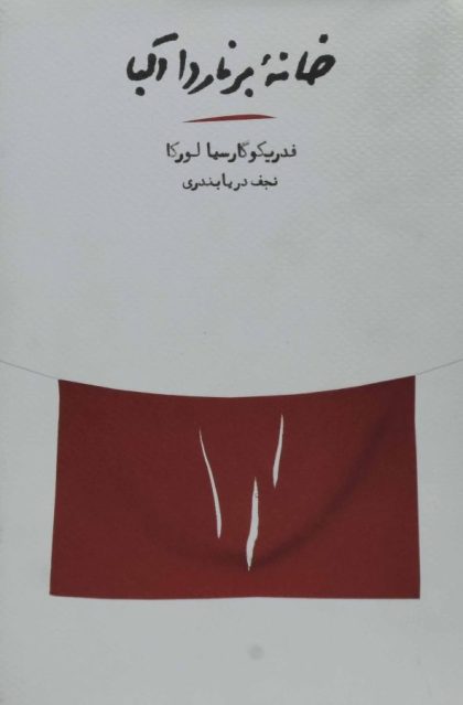 خانه برناردا آلبا لورکا دریا بندری کارنامه۴