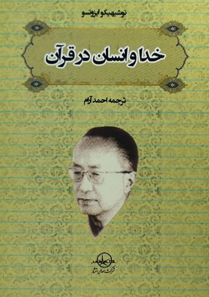 خدا-و-انسان-در-قرآن-ایزوتسو-۱