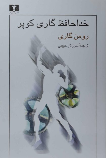 خداحافظ گاری کوپر کوپر حبیبی نیلوفر۵