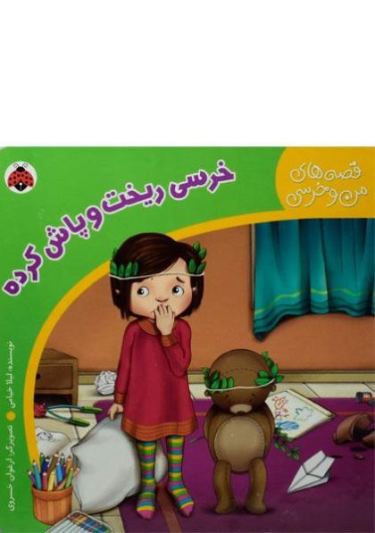 خرسی-ریخت-و-پاش-کرده،قصه-های-من-و-خرسی-۳