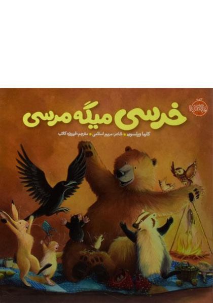 خرسی-میگه-مرسی،پرتقال-۳