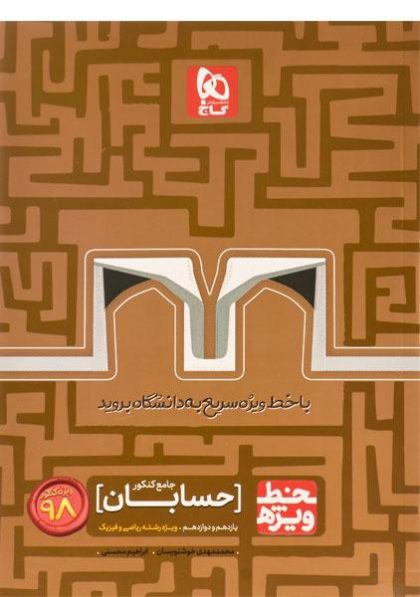 خط-ویژه-حسابان-جامع-کنکور،گاج-۳