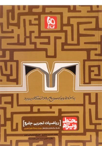 خط-ویژه-ریاضیات-تجربی-جامع،گاج-۳