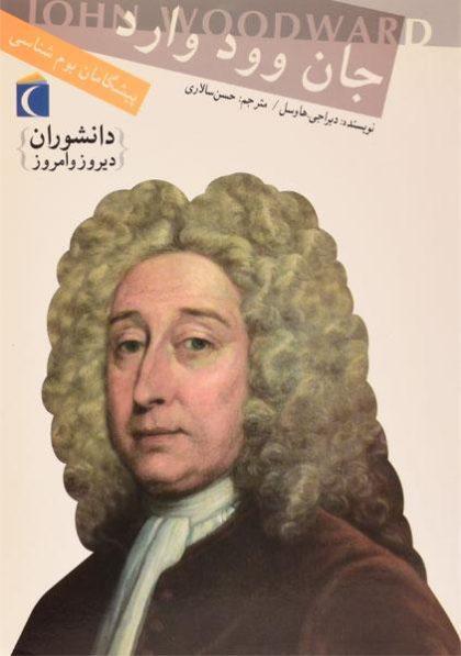 دانشوران-دیروز-وامروز-جان-وود-وارد،محراب-قلم-۲