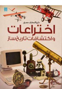 دایره-المعارف-مصور-اختراعات-و-اکتشافات-تاریخ-ساز،سایان-۳