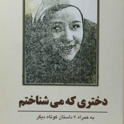 دختری که می شناختم   سلینجر شیعه علی سبزان۵