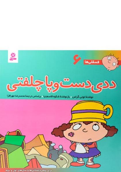 ددی-دست-و-پا-چلفتی،فسقلی ها -۳ (۴)