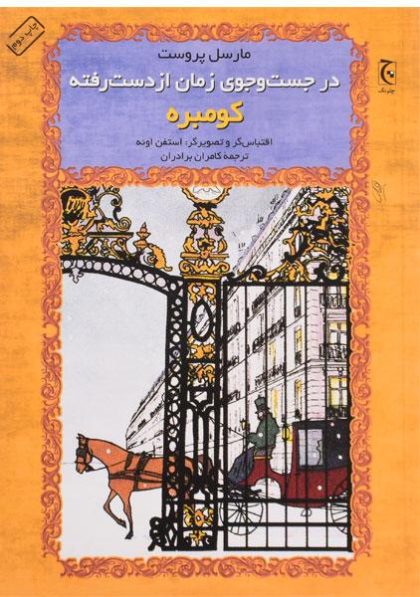 در-جست-و-جوی-زمان-از-دست-رفته-کومبره-پروست-۲