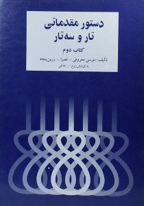دستور-مقدماتی-تار-و-سه-تار-معروفی-۱
