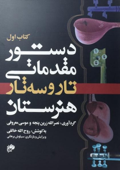 دستور-مقدماتی-تار-و-سه-تار-هنرستان-خالقی-۱