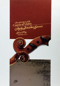 دستور-مقدماتی-ویولن-خالقی-۱