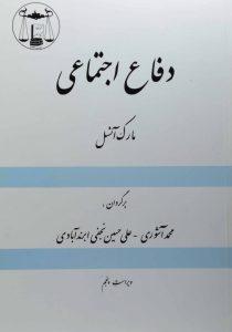 دفاع اجتماعی آنسل آشوری گج دانش۱