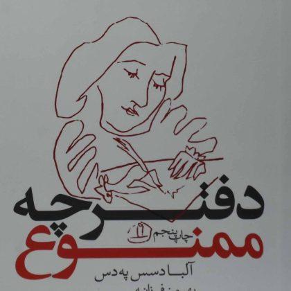 دفترچه ممنوع په دس فرزانه بدیهه۵