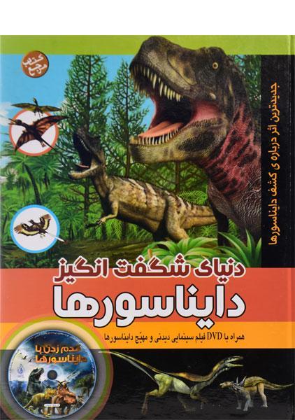خرید کتاب دنیای شگفت انگیز دایناسورها
