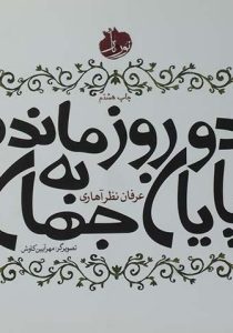 دو روز مانده به پایان جهان- نظر آهاری۲