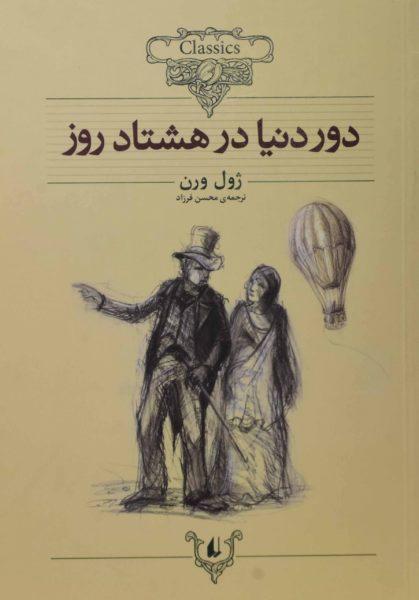 معرفی رمان علمی و تخیلی: دور دنیا در هشتاد روز