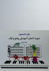 دوره-آسان-آموزش-پیانو-و-ارگ-جلد-دو-تامسون-۱