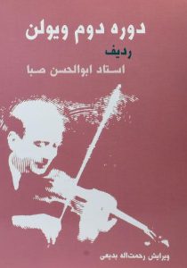 دوره-دوم-ویولن-بدیعی-۱
