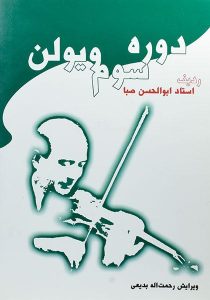دوره-سوم-ویولن-بدیعی-۱