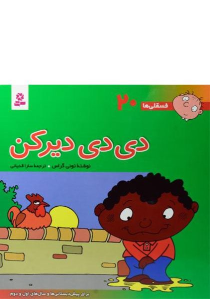 دی-دی-دیر-کن، فسقلی ها -۳ (۴)