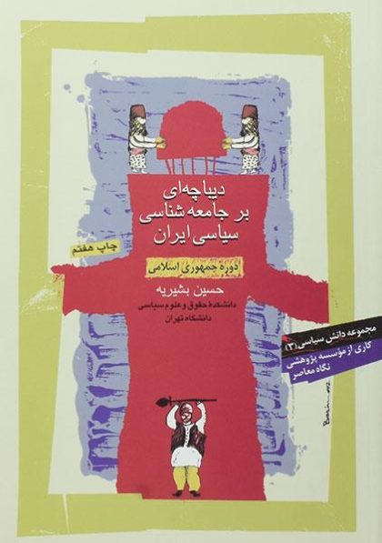 دیباچه-ای-بر-جامعه-شناسی-سیاسی-ایران-بشیریه-۲