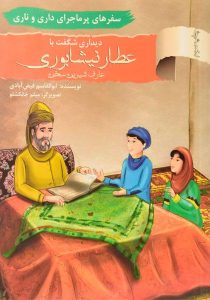 دیداری-شگفت-با-عطار-نیشابوری-سفرهای-پرماجرای-داری-و-ناری-۲