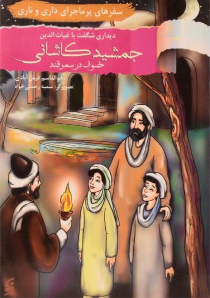 دیداری-شگفت-با-غیاث-الدین-جمشید-کاشانی-خسوف-در-سمرقند-سفرهای-پرماجرای-داری-و-ناری-۲