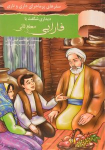 دیداری-شگفت-با-فارابی-معلم-ثانی-سفرهای-پرماجرای-داری-و-ناری-۳