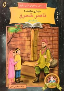 دیداری-شگفت-با-ناصر-خسرو-سفرهای-پرماجرای-داری-و-ناری-۲