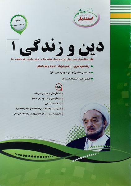 خرید کتاب دین و زندگی دهم انسانی اسفندیار