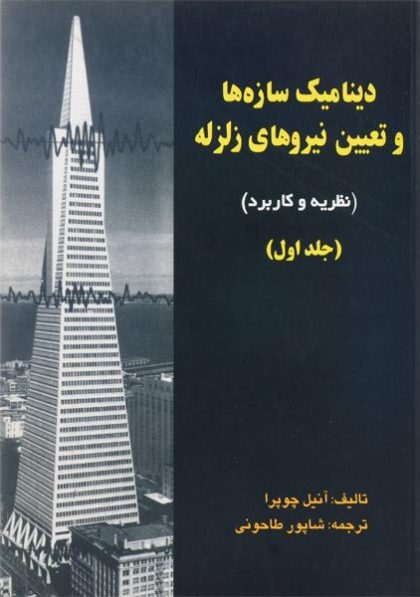 کتاب-دینامیک-سازه-ها-و-تعییم-نیروهای-زلزله-۱-چوپرا-طاحونی
