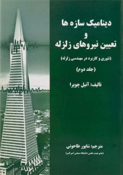 دینامیک-سازه-ها-و-تعییم-نیروهای-زلزله-۲-چوپرا-طاحونی