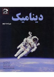 دینامیک،بی-یر-زارع-پور-۲