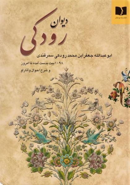 دیوان-رودکی-ناهید