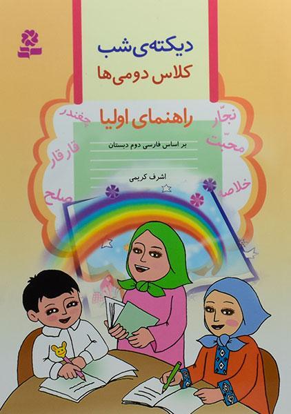 خرید کتاب دیکته ی شب کلاس دومی ها قدیانی