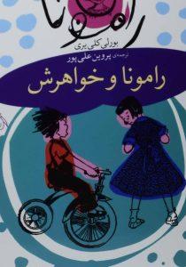 رامونا ۱ رامونا و خواهرش افق۱